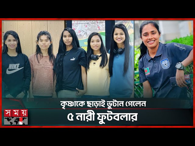 ভুটান ফুটবলে স্বাগত ঋতুপর্ণারা, কে কোন ক্লাবে | Masura Parvin | Sanjida Akhter | Krishna Rani Sarkar