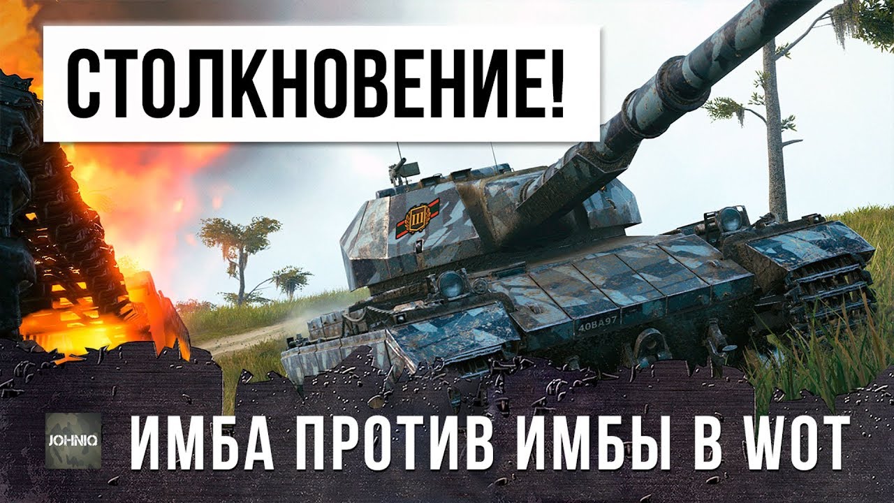 Что такое имба в world of tanks