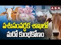 పశుసంవర్ధక శాఖలో మరో కుంభకోణం | Cows Distribution Scam In Telangana | ABN Telugu