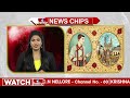 హైదరాబాద్ లో పార్లమెంట్ సమావేశాల..?? | Parliament Meetings in Hyderabad..? | News Chips | hmtv - 02:45 min - News - Video