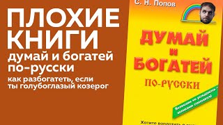 Думай и богатей по-русски | Плохие книги