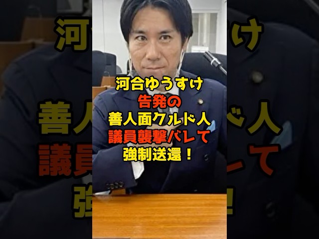 【朗報】河合ゆうすけ襲撃の“クルド人親玉”が逮捕＆強制送還！偽装避難民が日本から排除#河合ゆうすけ#参院選#クルド人#襲撃#外国人#強制送還#政治#shorts