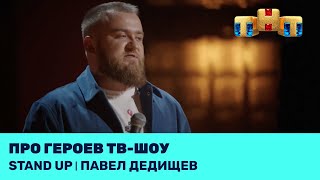 Stand Up: Павел Дедищев про героев тв-шоу