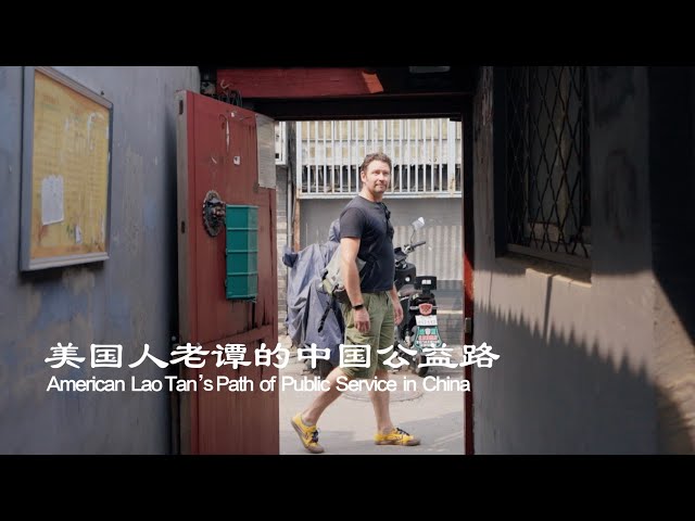 American Lao Tan's path of public service in China