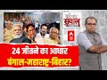 Sandeep Chaudhary  : 24 जीतने का आधार Bengal-Maharashtra-Bihar? । Loksabha Election । Nitish