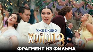 Холоп 3 | Фрагмент из фильма