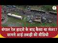 Kanchanjunga Train Accident: बंंगाल रेल हादसे के बाद कैसा था मंजर? सामने आई तबाही की वीडियो | ABP |