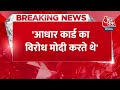 Breaking News: ‘आधार कार्ड का विरोध Modi करते थे’, बोले Congress प्रवक्ता | NDA Government | AajTak  - 01:18 min - News - Video