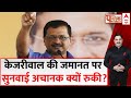 Public Interest :केजरीवाल की जमानत पर सुनवाई अचानक क्यों रुकी? | CM Arvind Kejriwal | Congress | BJP