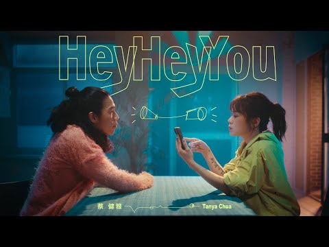 蔡健雅 Tanya Chua -《Hey Hey You》【影集「不夠善良的我們」片頭曲】Official MV