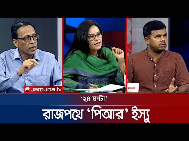 ৩৬ জুলাই’র ভবিষ্যৎ | ২৪ ঘণ্টা | 24 Ghonta । 03 July 2025 | Jamuna TV