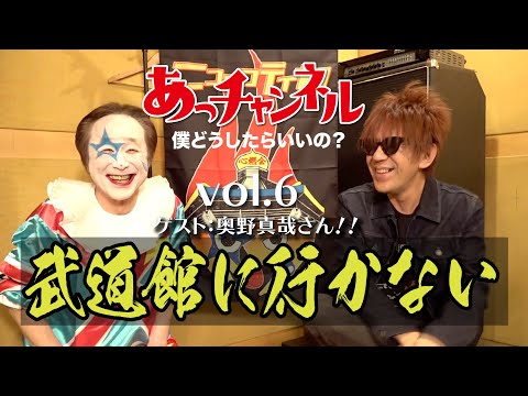 ニューロティカ『あっチャンネル〜僕どうしたらいいの?〜』Vol.6 ゲストは奥野真哉さん