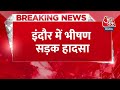 Breaking News: इंदौर में भीषण सड़क हादसा, ट्रक ने एक दर्जन से अधिक लोगों को कुचला | Accident News  - 00:24 min - News - Video