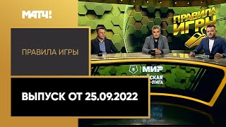 «Правила игры». Итоги первых 10 туров Мир РПЛ. Выпуск от 25.09.2021