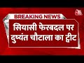 Breaking News: CM शपथ समारोह से ठीक पहले Dushyant Chautala का ट्वीट | Haryana New CM | Aaj Tak
