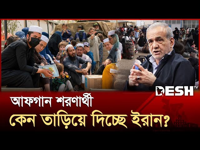 মানবিক সংকটে লাখো আফগান; কী বলছে জাতিসংঘ? | Afghanistan | Iran | Desh TV
