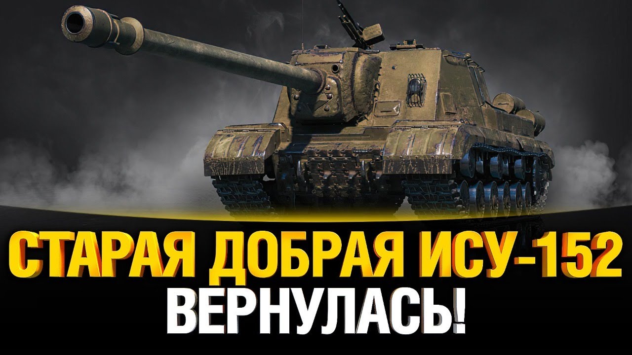 Какое оборудование ставить на ису 152к world of tanks