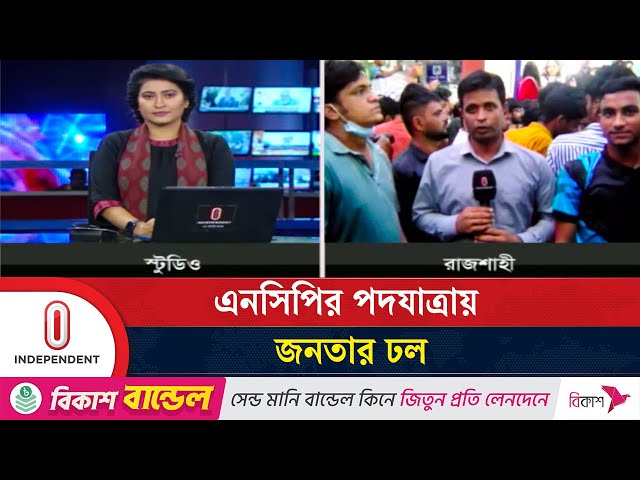 রাজশাহীতে গিয়ে যে বার্তা দিলেন নাহিদ-হাসনাতেরা | NCP | Independent TV
