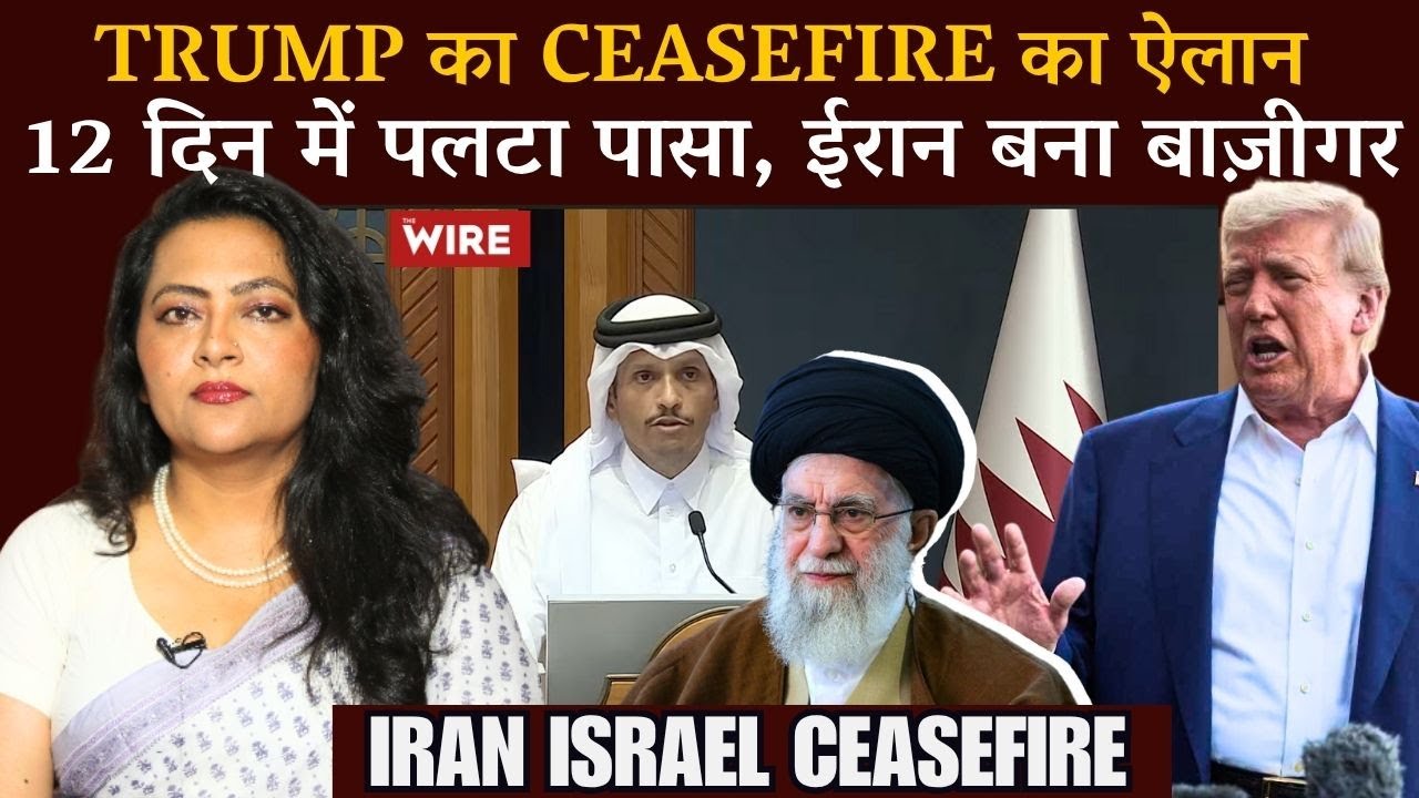 Trump का ceasefire का ऐलान 12 दिन में पलटा पासा, ईरान बना बाज़ीगर | Arfa Khanum Sherwani