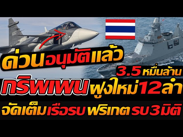 #ด่วน !! ไทย อนุมัติแล้ว เขมร ช็อกตาตั้ง กริพเพน ฝูงใหม่ 12ลำ เรือรบฟริเกต จัดเต็ม !!