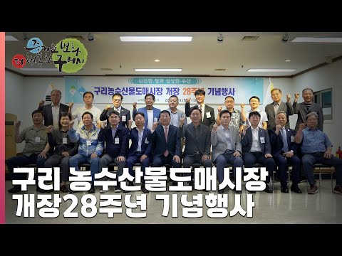 [30초 구리NEWS] 구리 농수산물도매시장 개장28주년 기념행사