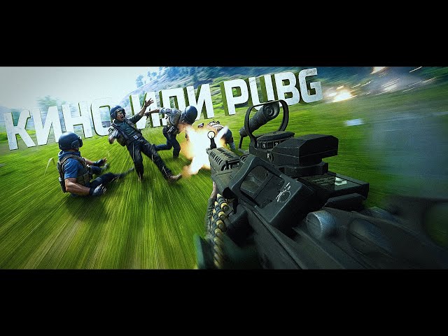 ТАК БЫВАЕТ ТОЛЬКО В КИНО И В PUBG