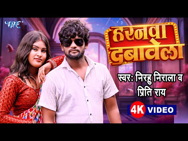 #Video | हरनवा दबावेला | #Nirahu Nirala | #Priti Ray | Haranba Dabawela | New #Bhojpuri Song 2025