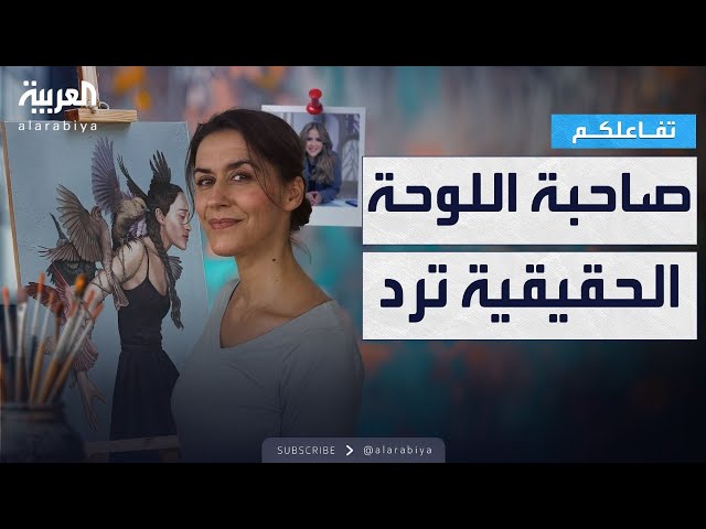 تفاعلكم | صاحبة اللوحة المسروقة ترد على اعتذار الإعلامية مها الصغير