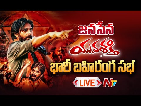 Janasena Public Meeting In Srikakulam: Live Janasena Public Meeting In Srikakulam: Live