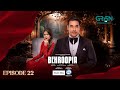 Behroopia Ep 22 (Subtitles) 4th July 2025 - Digitally VGO TEL, PEL - Faysal Q, Madiha i, Nabeel Z