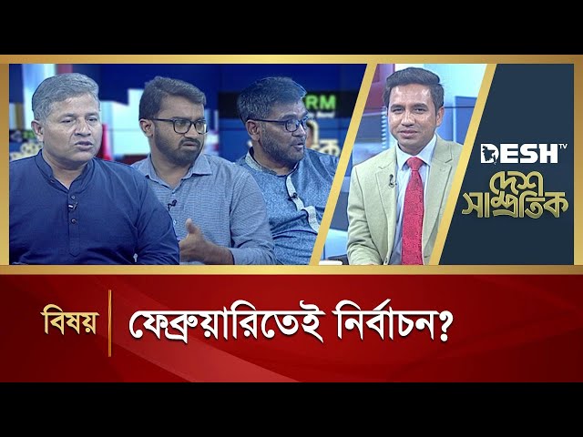 ফেব্রুয়ারিতেই নির্বাচন? | Desh Shamprotik | Bangla Talk Show | Desh TV