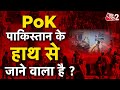 AAJTAK 2 LIVE | PoK में PAKISTAN के खिलाफ प्रदर्शन, विदेश मंत्री S.Jaishankar ने बड़ी बात कह दी |AT2