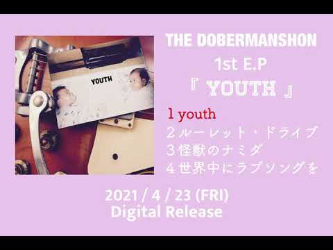 ザ ドーベルマンション 1st E.P 『YOUTH』 全曲ティザートレーラー