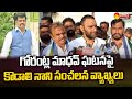 YSRCP Ex Minister kodali Nani Slams Nara Lokesh & Chandrababus Yellow Media | Sakshi TV