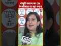 Bansuri Swaraj का CM Kejriwal पर बड़ा बयान #shorts #kejriwal #loksabhaelections2024 #aajtakdigital  - 00:55 min - News - Video