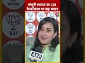 Bansuri Swaraj का CM Kejriwal पर बड़ा बयान #shorts #kejriwal #loksabhaelections2024 #aajtakdigital
