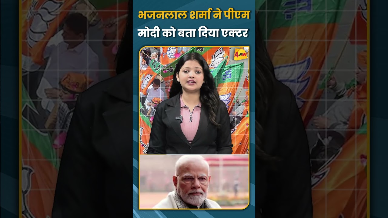 भजनलाल शर्मा ने पीएम मोदी को बता दिया एक्टर #shorts #short