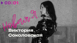 Виктория Соколовская — Новая Я | Official Audio | 2025