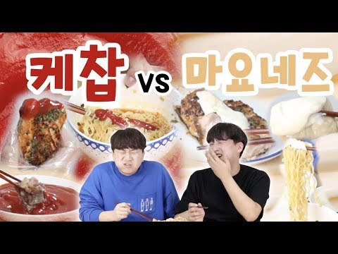모든 음식 케찹과 마요네즈에 찍어먹기!!ㅋㅋㅋ(케찹라면,마요네즈스테이크 등) -각자먹방