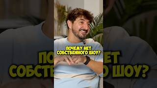 Сергей Матвиенко – почему нет своего шоу? #50вопросов #shorts #импровизация #сергейматвиенко #шастун