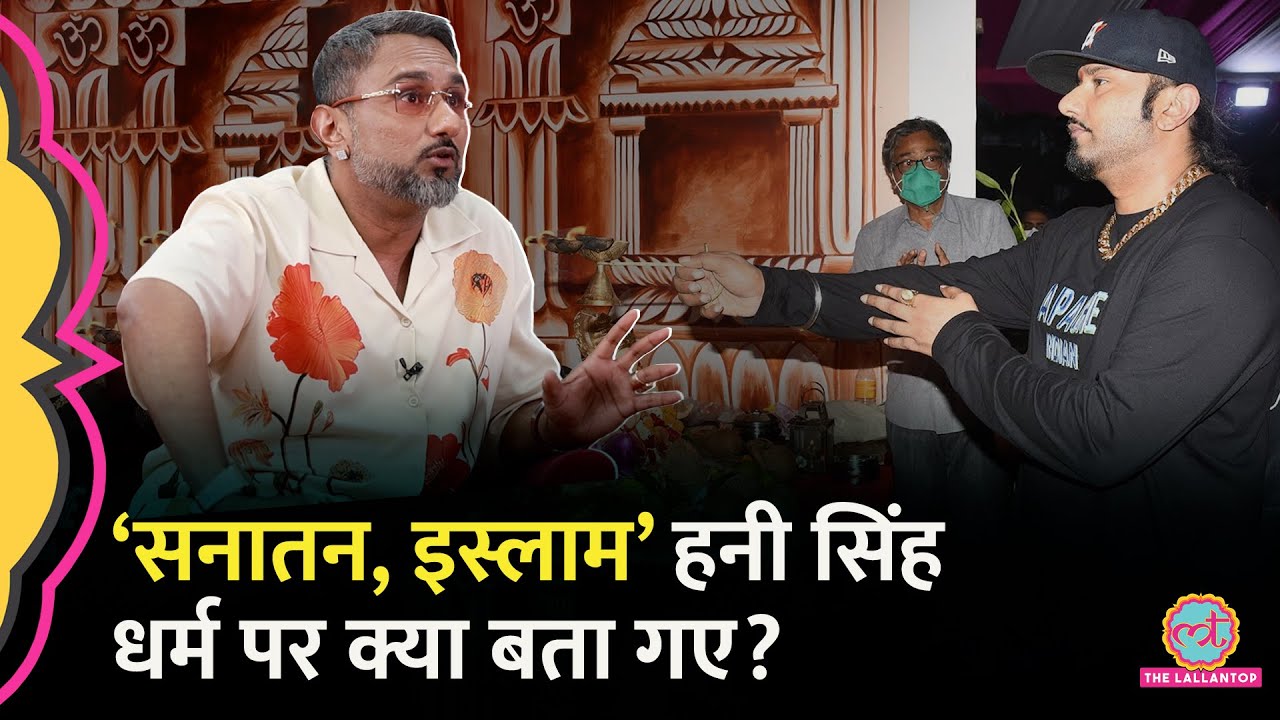 Yo Yo Honey Singh के साथ बचपन में क्या हुआ कि नास्तिक बन गए, फिर धर्म पर क्या बता गए? GITN