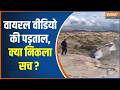 Viral Video Fact Check : वायरल वीडियो की पड़ताल, क्या निकला सच ? Argentina News