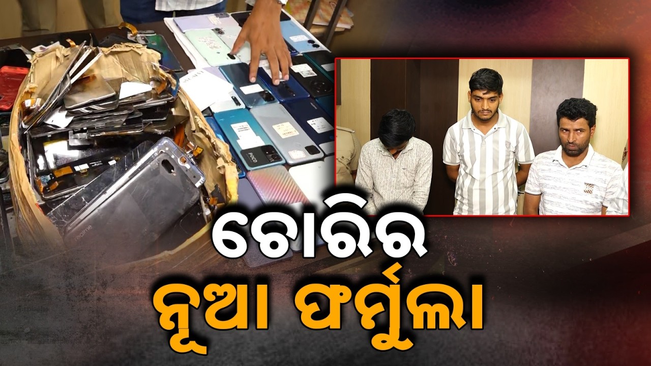 Bhubaneswar Mobile Theft Gang Busted: 150 Phones Stolen From Exam Centres; 2 Arrested | Argus News