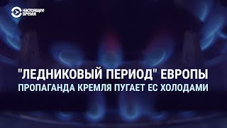 Личное: Чем для России может обернуться потеря европейского рынка газа и замерзнет ли Европа | СМОТРИ В ОБА