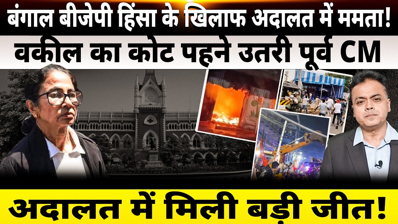 बंगाल बीजेपी हिंसा के खिलाफ अदालत में ममता! वकील का कोट पहने उतरी पूर्व CMअदालत में मिली बड़ी जीत!