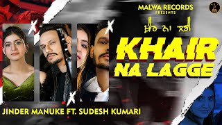 Khair Na Lagge – Jinder Manuke Ft Sudesh Kumari & Jasmine kaur | Punjabi Song Video HD
