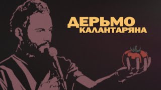 Дерьмо Калантаряна