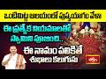 ఒంటిమిట్ట ఆలయంలో పుష్పయాగం వేళా ఈ ప్రత్యేక నియమాలతో స్వామిని పూజించి ఈ నామం పలికితే శుభాలు కల�