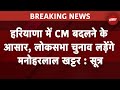 Haryana CM Breaking: Haryana में CM बदलने के आसार, Lok Sabha Elections लड़ेंगे मनोहरलाल खट्टर: सूत्र