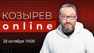 Личное: Чем закончится война? | Козырев Online